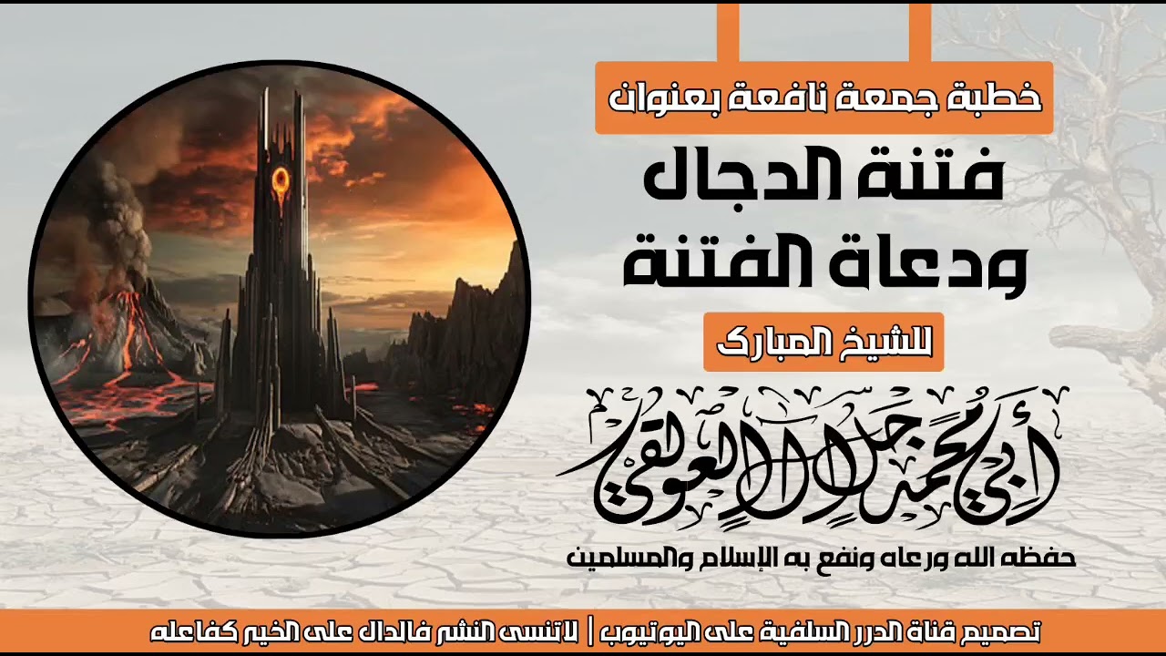 خطبة جمعة بعنوان فتنة الدجال ودعاة الفتنة للشيخ الفاضل أبي محمد جلال العولقي حفظه الله