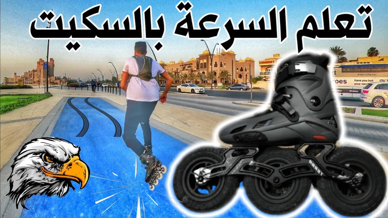 تعليم سكيت احسن فيديو للمبتدئين | سكيت الشوارع | اساسيات سكيت | أحمد عمار