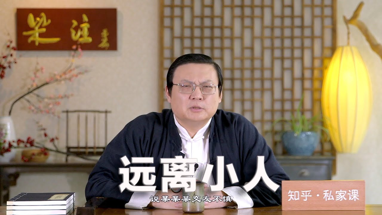 老梁：远离小人 交友的标准 易反易覆小人心 知人系列
