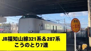 JR福知山線321系＆287系こうのとり7連
