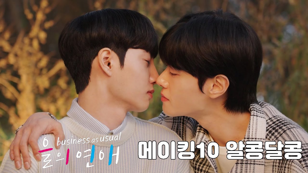 【을의연애】 🐈🩷🩵📚 메이킹 10 알콩달콩