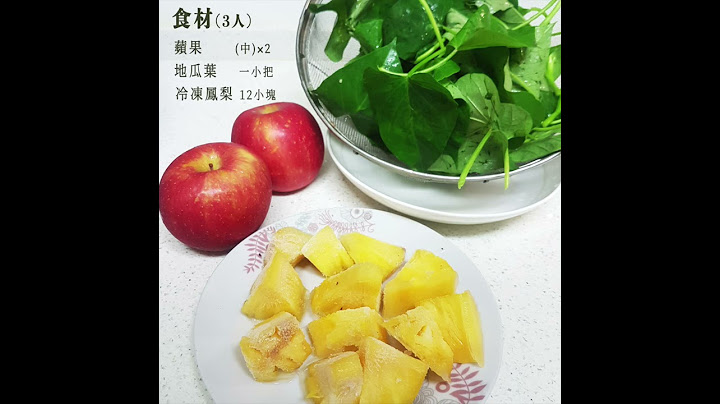 地瓜葉蘋果鳳梨汁 - 天天要聞