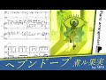 ヘブンドープ/煮ル果実【ピアノアレンジ】