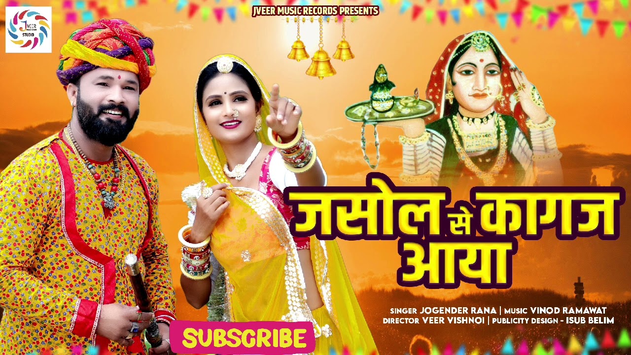 जसोल से कागज आया||jasol se kagaj aaya||न्यू माजीसा भजन 2024||singer jogender rana