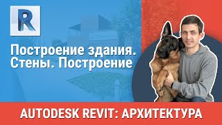 [Урок Revit АР] Стены. Построение