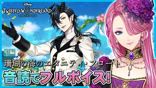 【ツイステ】イベント「珊瑚の海のエタニティ・フロート」中編を音読でフルボイスにする！【男声VTuber/花幽カノン】