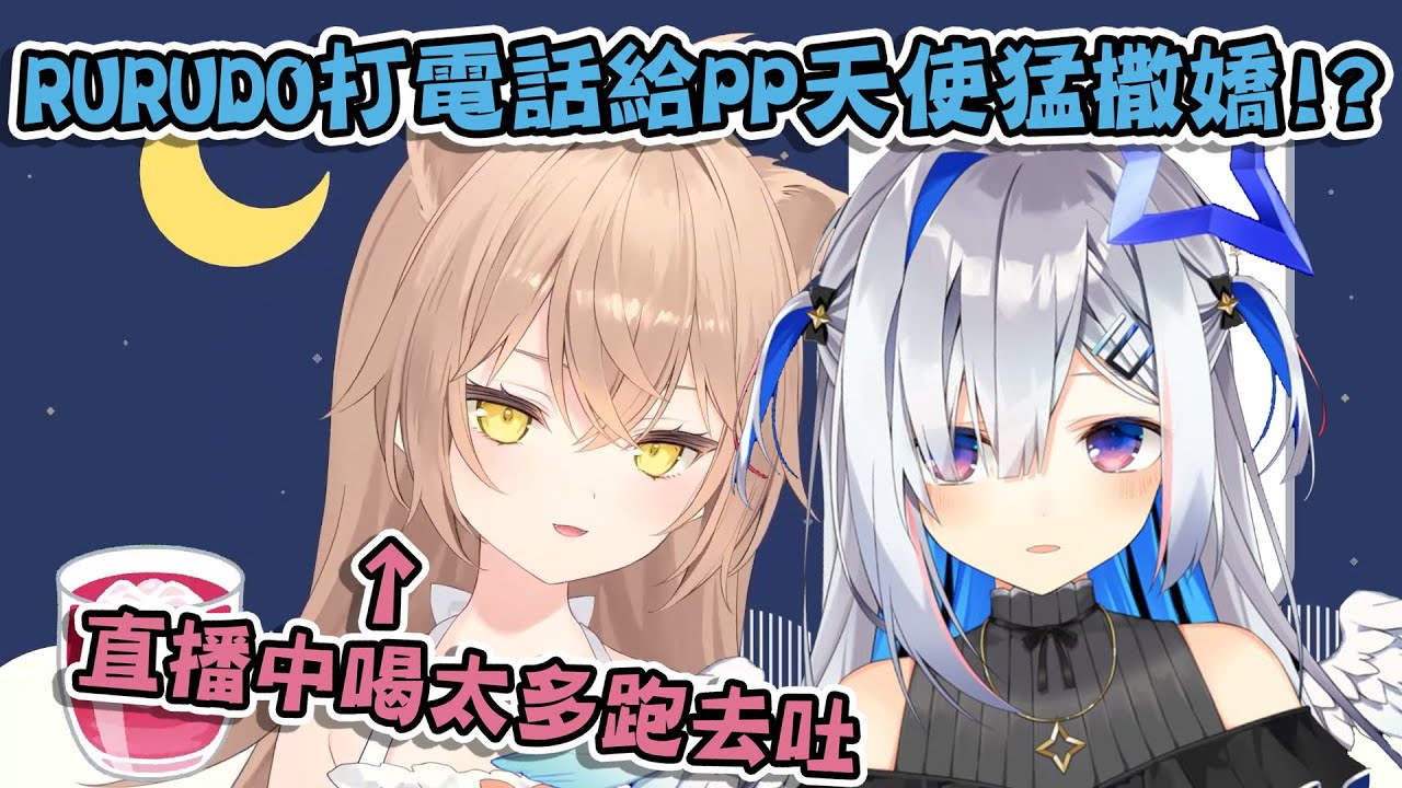 RURUDO突然打電話給PP天使猛撒嬌 直播中喝太多跑去嘔吐!?【天音かなた/るるどらいおん】【vtuber中文翻譯】