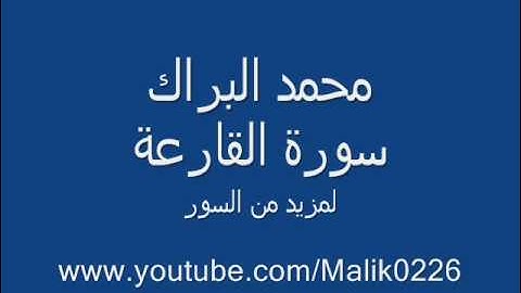 سورة القارعة - محمد البراك
