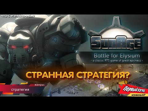 SunAge: Battle for Elysium - СТРАННАЯ СТРАТЕГИЯ!/