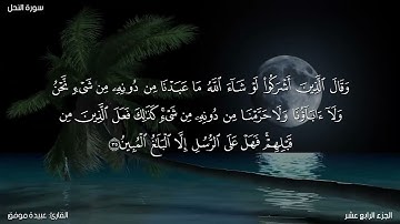 سورة النحل كاملة مكتوبة للقارئ "عبيدة موفق"