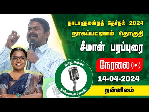 🔴நேரலை 14-04-2024 நன்னிலம் சீமான் பரப்புரை | நாகை வேட்பாளர் மு.கார்த்திகா  SeemanSpeech LIVE