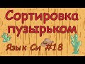 Язык си с нуля | #18 Сортировка пузырьком в си.