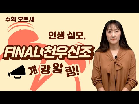 [메가스터디] 수학 <strong>오르새쌤</strong> - 인생 실모, FINAL 천우신조 개강 알림!