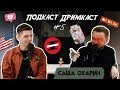 Подкаст Дримкаст #5: Саша Охарин | Тату-гасторбайтинг, курсы татуировки и кто имеет право обучать?