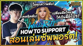 สอนเล่นตำแหน่ง Support ชี้ทางสว่างสู่ซัพระดับโปร! เล่นยังไงให้โหด? | ครบเครื่องเรื่อง Wild Rift EP.3