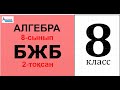 Алгебра-8 БЖБ 2-тоқсан 1-нұсқа | Квадрат теңдеулер. 8-сынып | Альсейтов