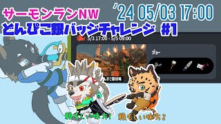 【サーモンランNW】どんぴこ銀バッジチャレンジコラボ！[Vtuber/御狗梳ガヴィア/七菱ルート/樫きづち]