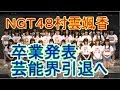 NGT48村雲颯香が卒業発表、芸能界も引退へ の動画、YouTube動画。