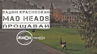 Вадим Красноокий (MAD HEADS) - Прощавай