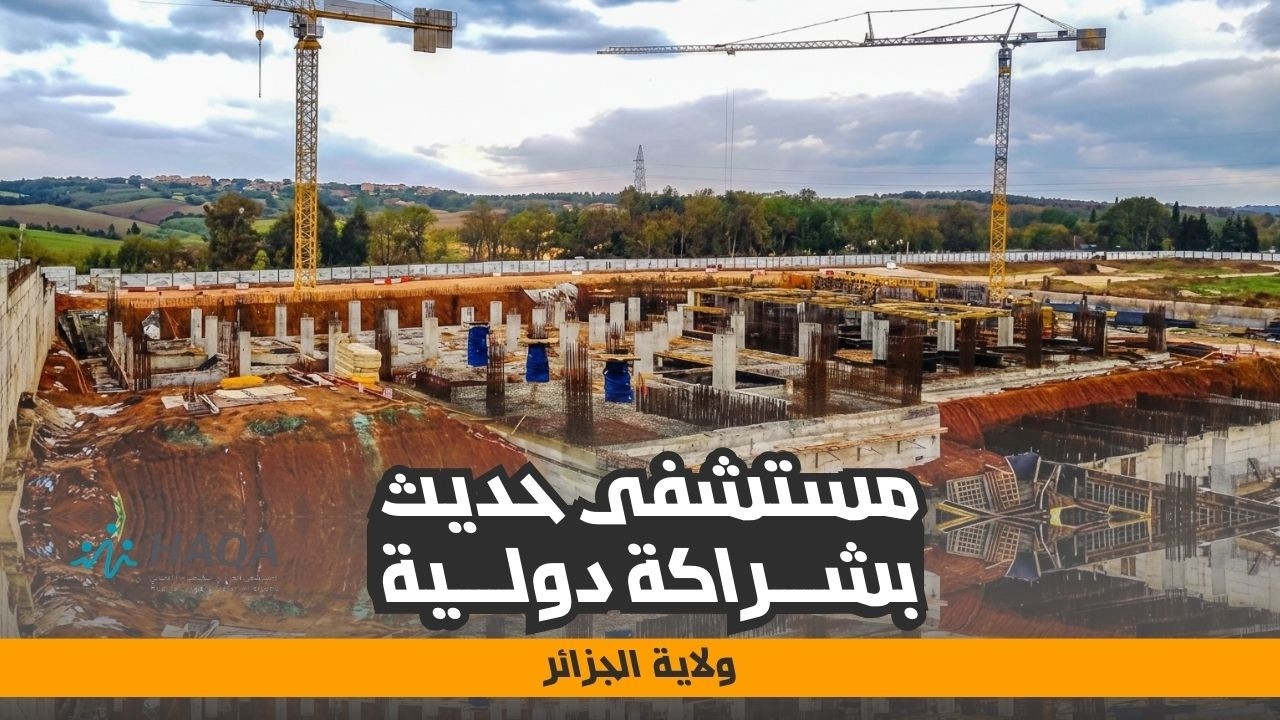 المستشفى الجزائري القطري الألماني | خطوة نحو طب حديث