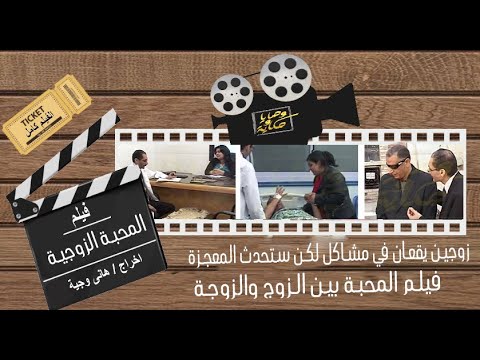 زوجين يقعان في مشاكل لكن ستحدث المعجزة قصة مؤثرة جدا عن المحبة الزوجية الفيلم كامل الجزء الخامس 