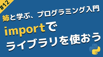 importでライブラリを使ってみよう！| 姉と学ぶ、初めてのプログラミング入門 with Python #12