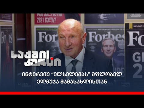 ინტერვიუ “ელსელემას” მფლობელ ელგუჯა მამასახლისთან