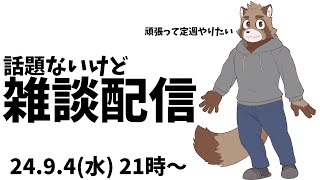 話すことがないけど雑談配信