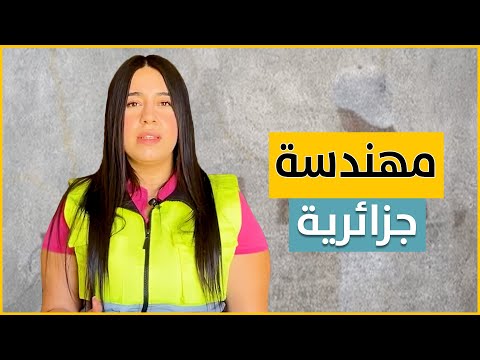 تحدت نظرة المجتمع واقتحمت مجالا ظل حكرا على الرجال في الجزائر.. إليك قصة مهندسة جزائرية