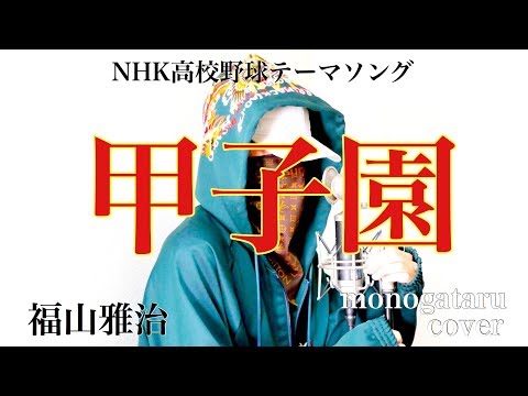 甲子園 - 福山雅治 (cover)