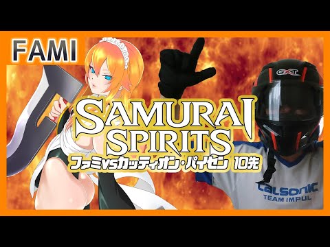 【令サム】ファミvsカッティオン・パイセン 10先【Vtuber】