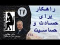 راهکار برای کم کردن حسادت و حساسیت نسبت به همسر