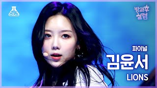 [#방과후설렘 직캠] 도전조 김윤서 – LIONS #파이널 #ROUND2 #예능연구소4K직캠 #Fancam l MBC220227방송