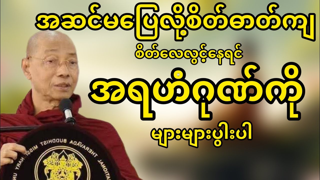 အဆင်မပြေစိတ်ဓာတ်ကျတိုင်းအရဟံဂုဏ်တော်ကိုများများပွါးပါ(ပါမောက္ခချုပ်ဆရာတော်)