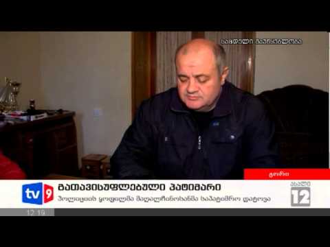 ახალი 12 | გათავისუფლ.პატიმარი | 29.10.12