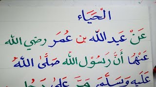 قراءة وكتابة قطعة (تعليم القراءة والاملاء) الحياء من الإيمان arabic Learen Later