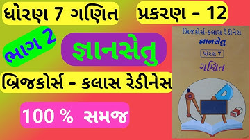 std 7 ganit ch 12 bridge course part 2 | gyansetu | standard 7 maths chapter 12 solution | ગણિત