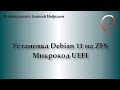 Установка Debian 11  на ZFS. Микрокод UEFI