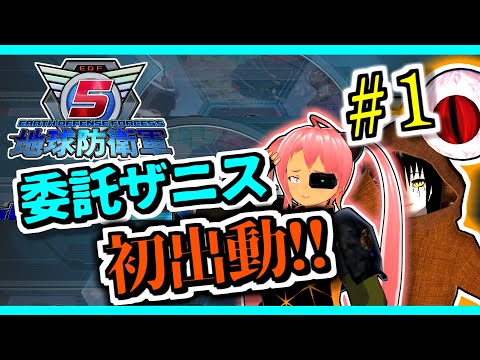 [ 地球防衛軍5 #1 ] コラボ " 委託ザニス " 初出動!! [ Vtuber ]