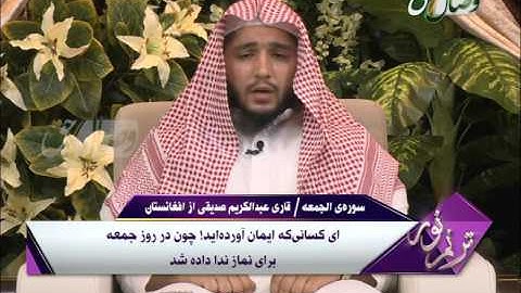 ترنم نور - قاری عبدالکریم صدیقی از افغانستان - سوره الجمعه