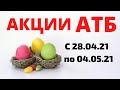 #АТБ #АКЦИИАТБ ОЧЕНЬ МНОГО СКИДОК!!!! #ЦЕНЫ