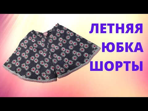 Сшить шорты юбку своими руками