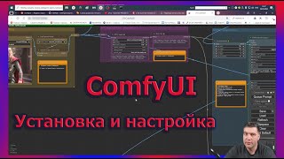 ComfyUI - установка и настройка