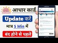 Aadhar Update Online 2026 | आधार कार्ड में Document Update Kaise Kare | How to update aadhar card 
