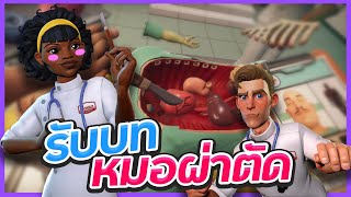 Surgeon Simulator 2 - หมอผ่าตัดและผู้ช่วยสุดเพี้ยน ภาค2