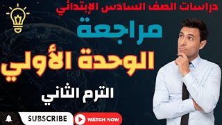 مراجعة الوحدة الاولي للصف السادس الابتدائي الترم الثاني الجزء الأول