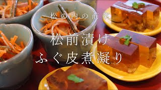 松前漬け、ふぐの皮の煮凝り　【松の内の前菜】