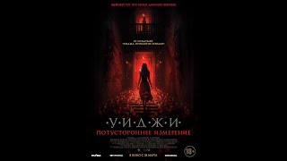 Трейлер фильма: Уиджи. Потустороннее измерение (2024)