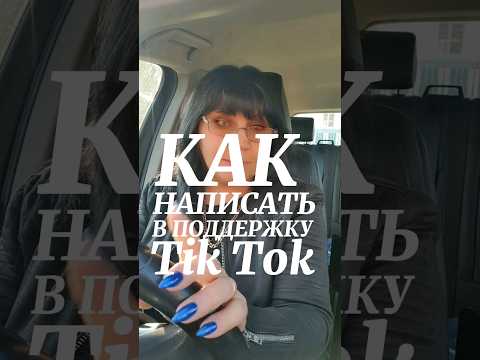 Как написать в поддержку тик ток #поддержка #техподдержка #ответы