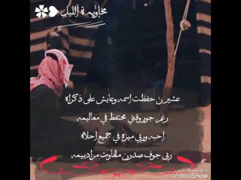 قصيده عشيرن حفظت اسمه وعايش علي ذكراه رغم جوروقتي محتفظ في معاليمه